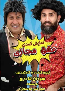عشق مجازی