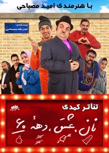 نان،عشق،دهه 60