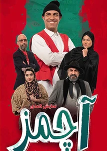 آچمز
