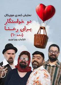 دو خواستگار برای رعنا
