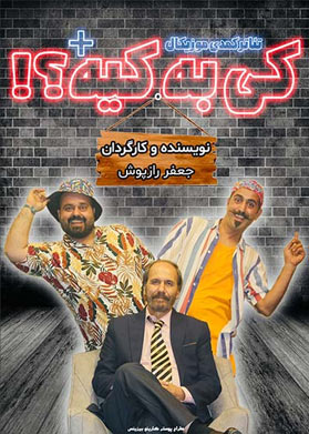 نمایش کی به کیه +