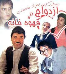 ازدواج در قهوه خانه