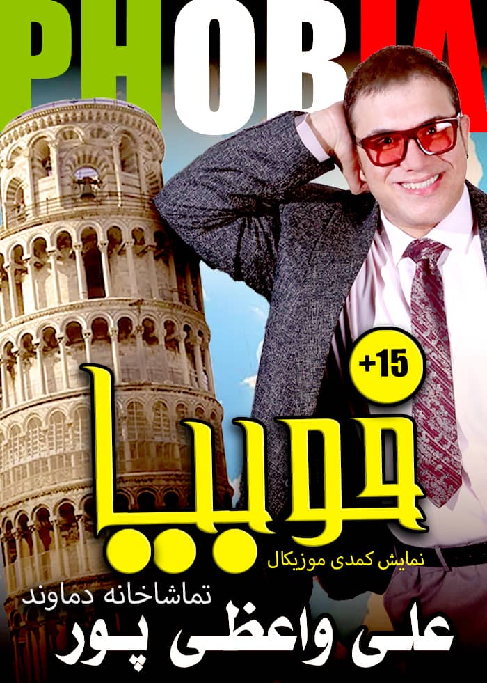 فوبیا