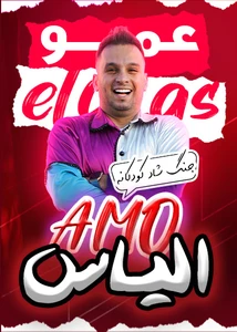جنگ کودک عمو الیاس (سینما مگامال)