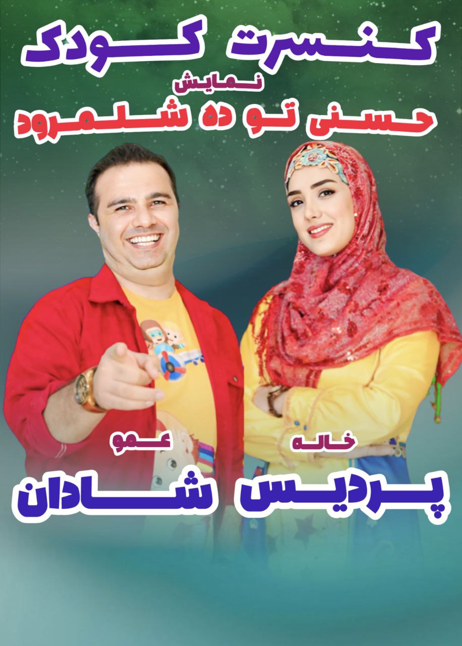 کنسرت کودک عمو شادان و خاله پردیس