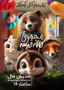 مهمونی خونه خاله خرسه