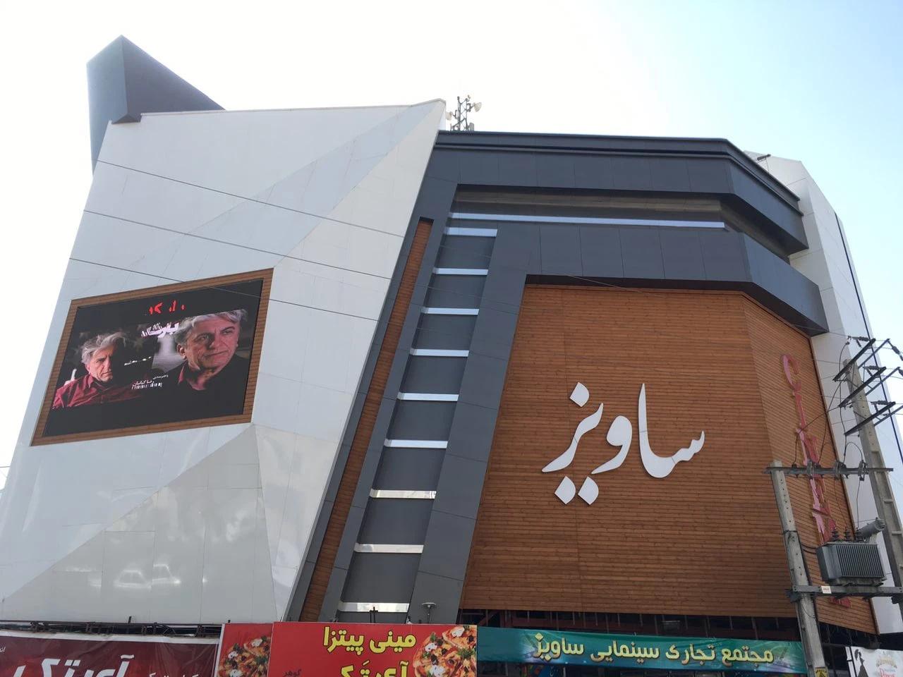 سینما ساویز کرج