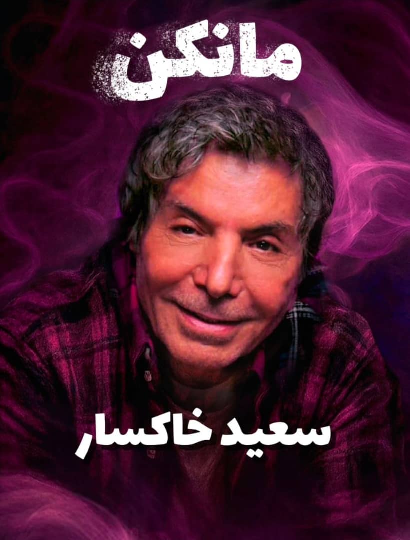 مانکن