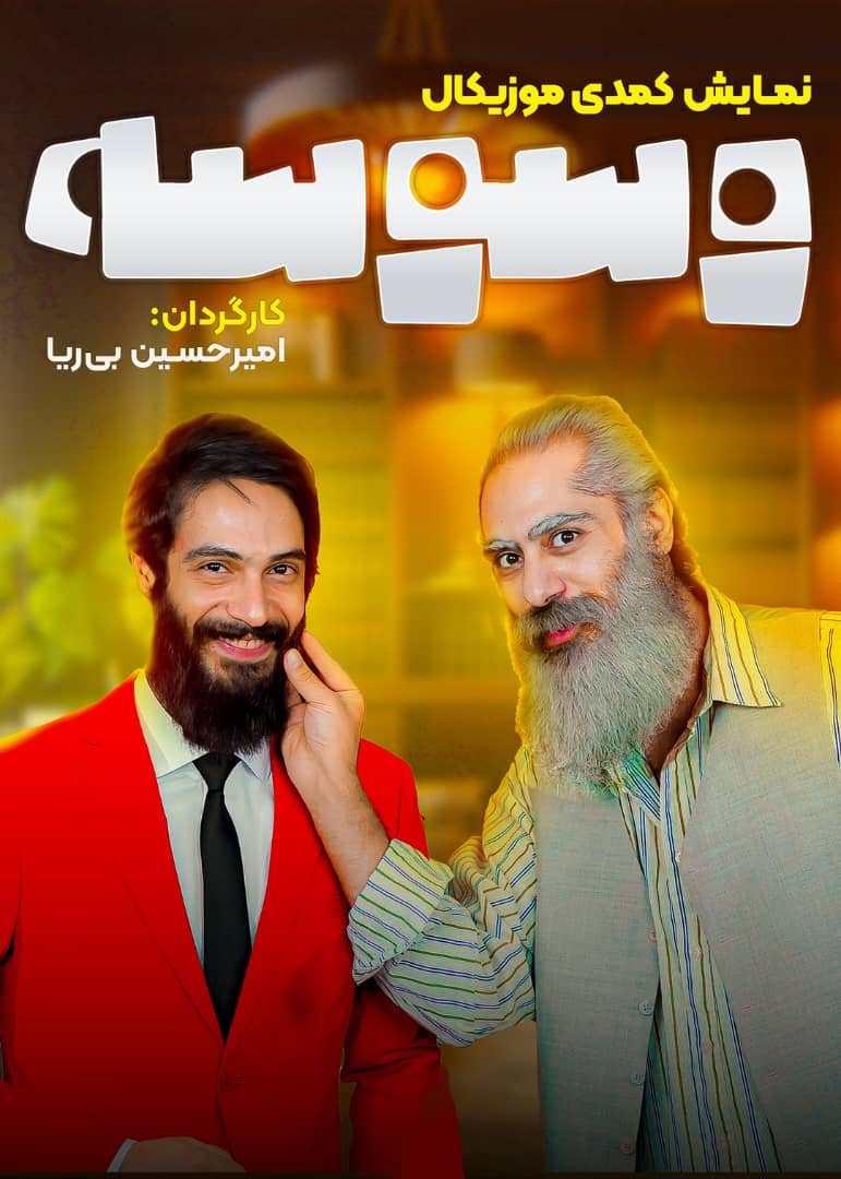 وسوسه