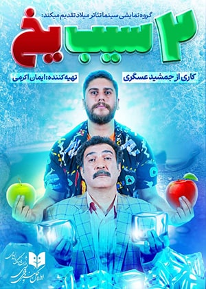 دوسیب یخ