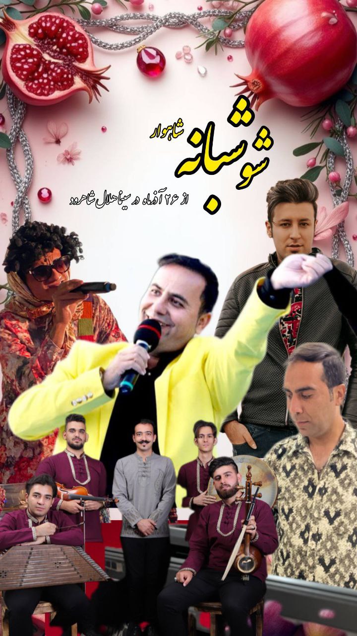 شو شبانه شاهوار