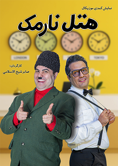 هتل نارمک
