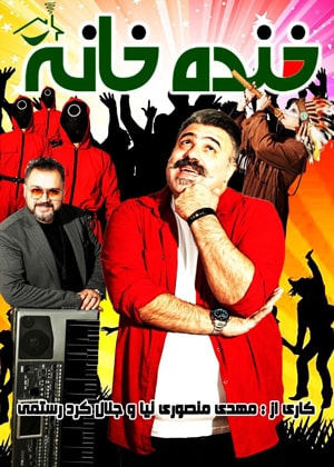 خنده خانه