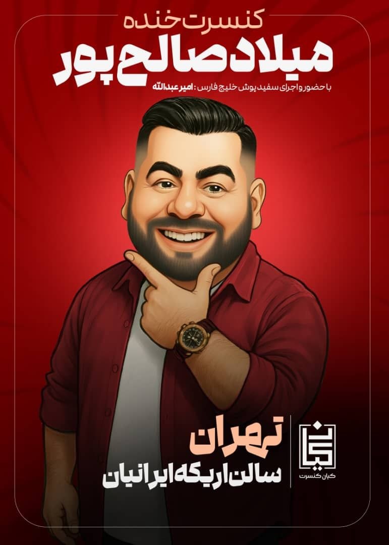کنسرت خنده میلاد صالح پور