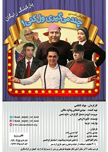 چند میگیری ول کنی