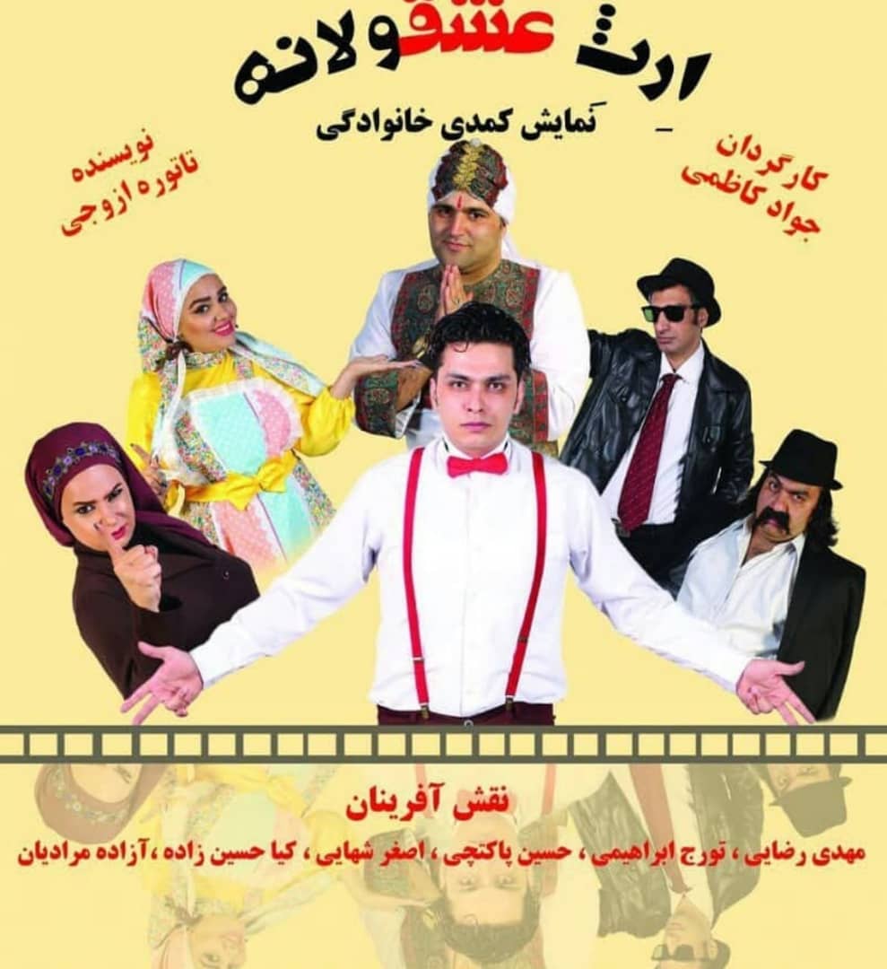 ارث عشقولانه