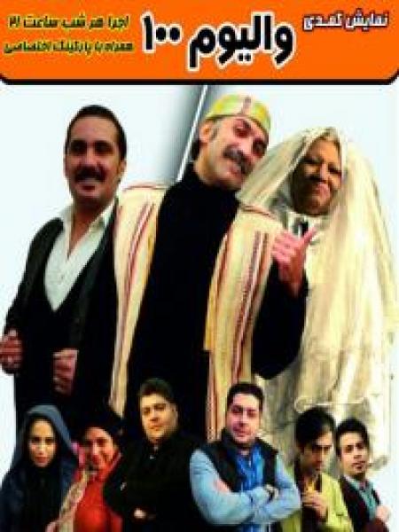 والیوم 100