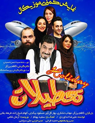 تعطیلات