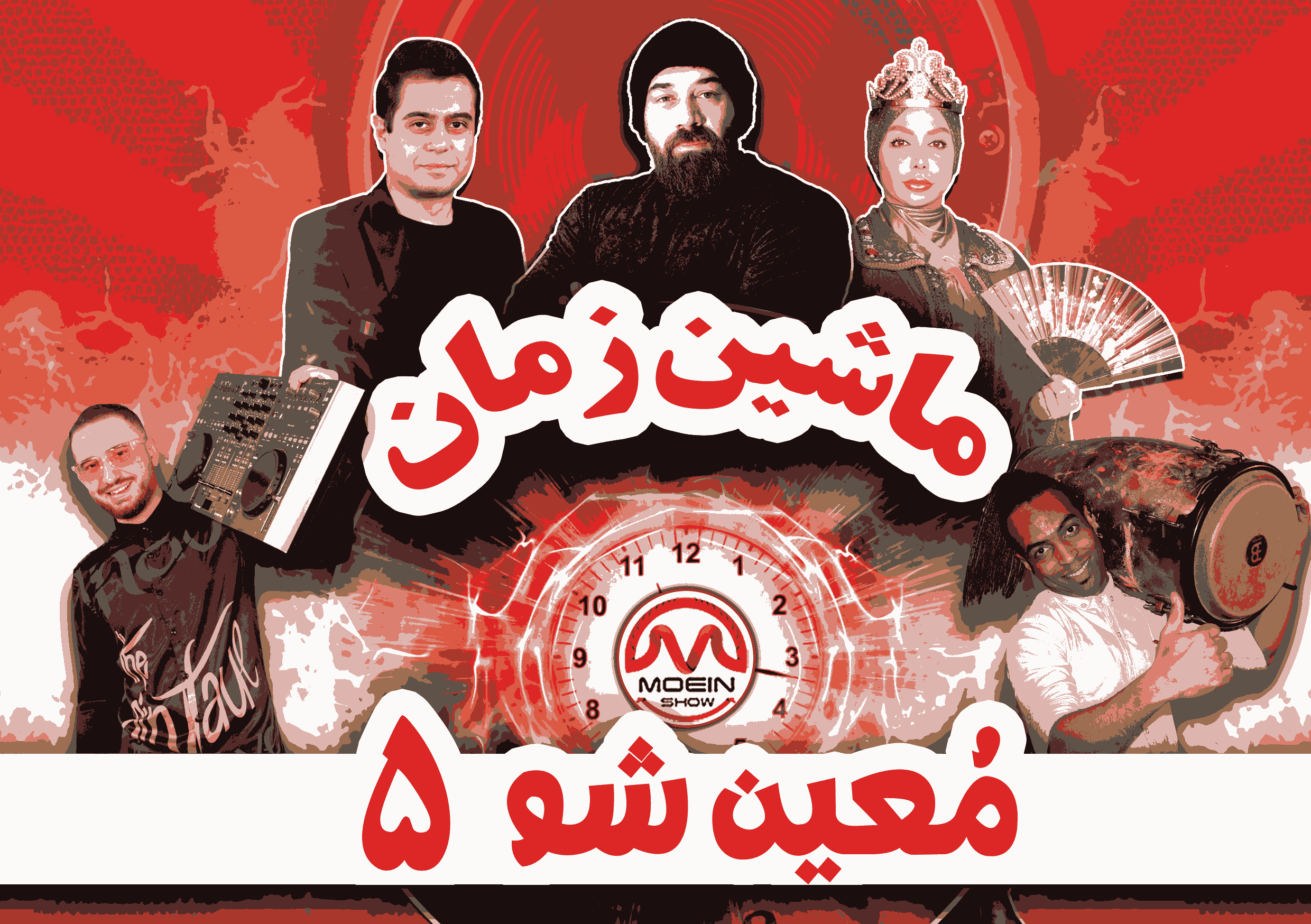 معین شو 5 (ماشین زمان)