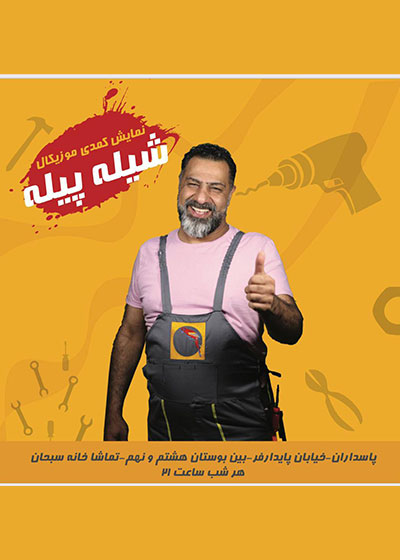 شیله پیله