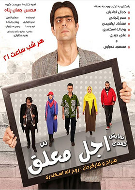 اجل معلق