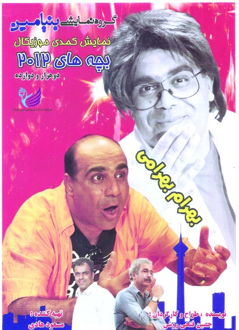 بچه های 2012
