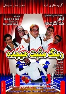 رینگ مثبت هجده