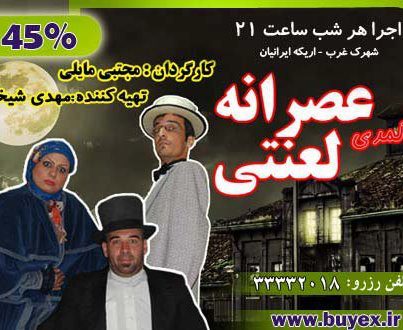 عصرانه لعنتی