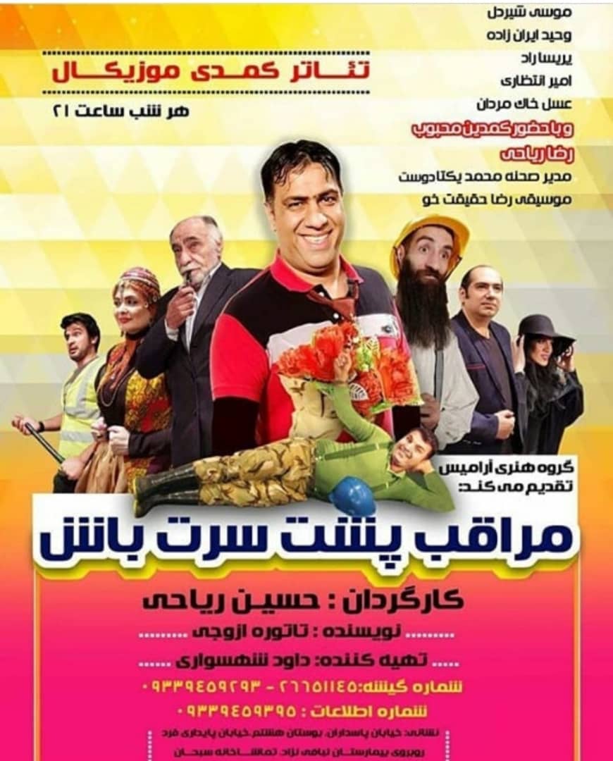 مراقب پشت سرت باش