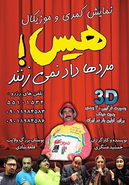 هیس مردها داد نمی زنند