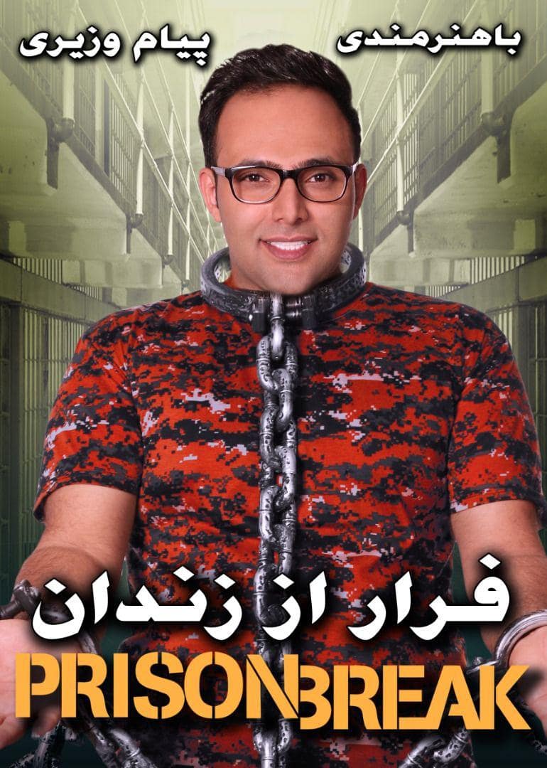 فرار از زندان