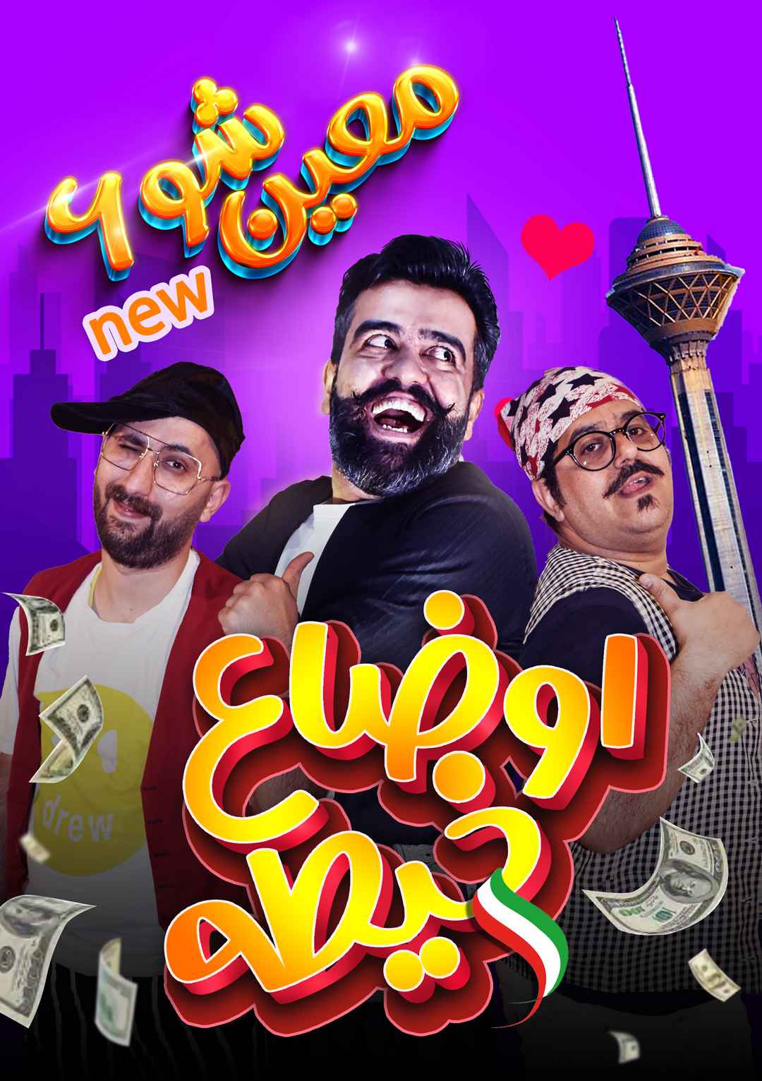 معین شو 6 (اوضاع خیطه)