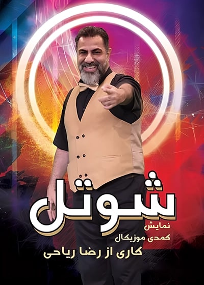 شوتل
