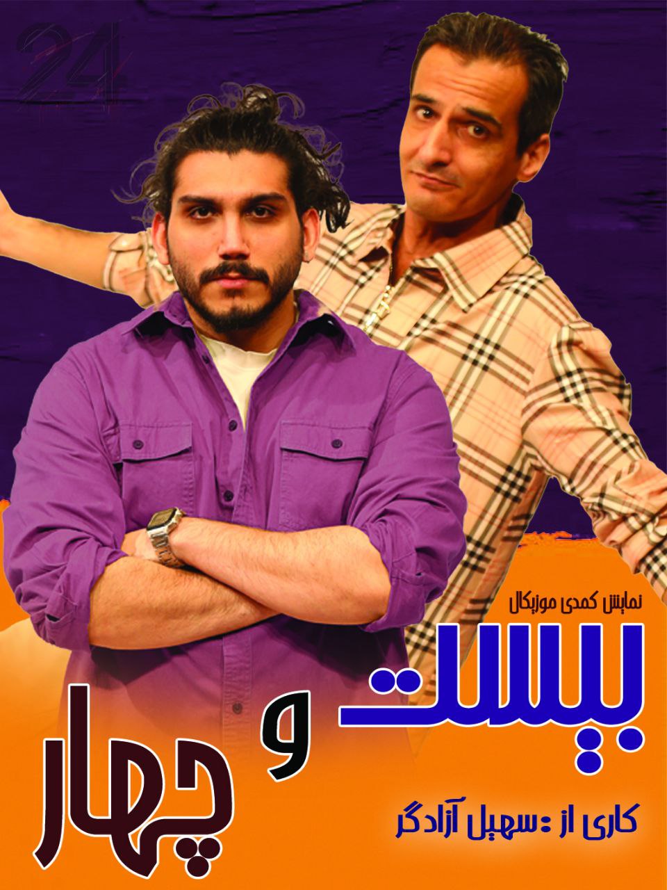 کمدی موزیکال 24