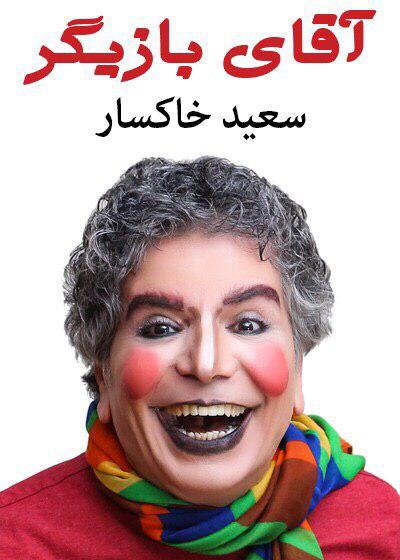 آقای بازیگر