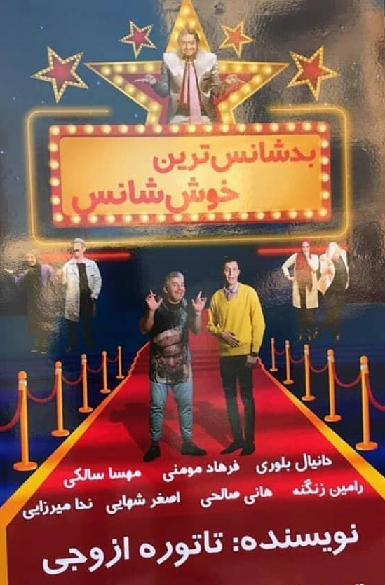 بد شانس ترین خوش سانس