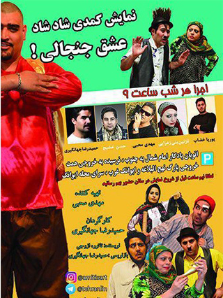 عشق جنجالی