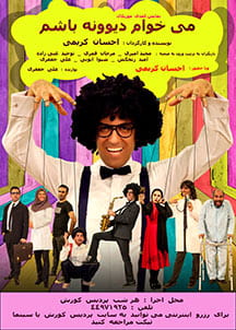 میخوام دیوونه باشم