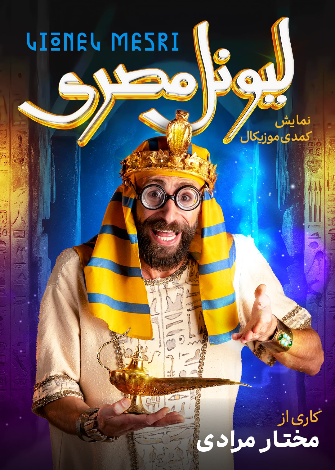 لیونل مصری