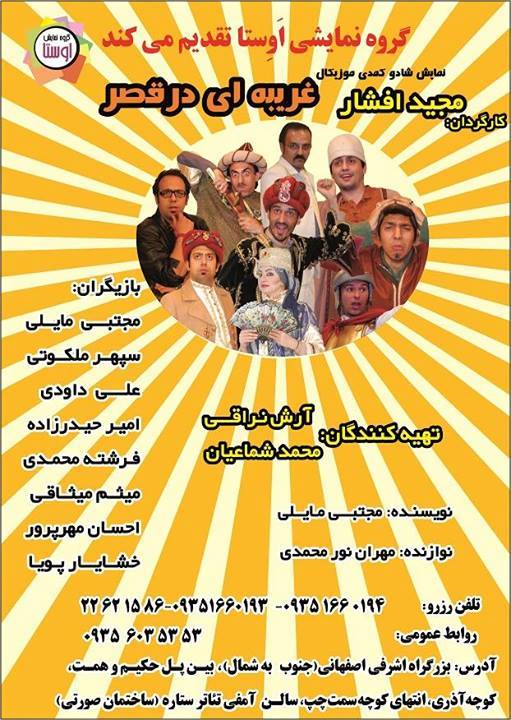 غریبه ای در قصر