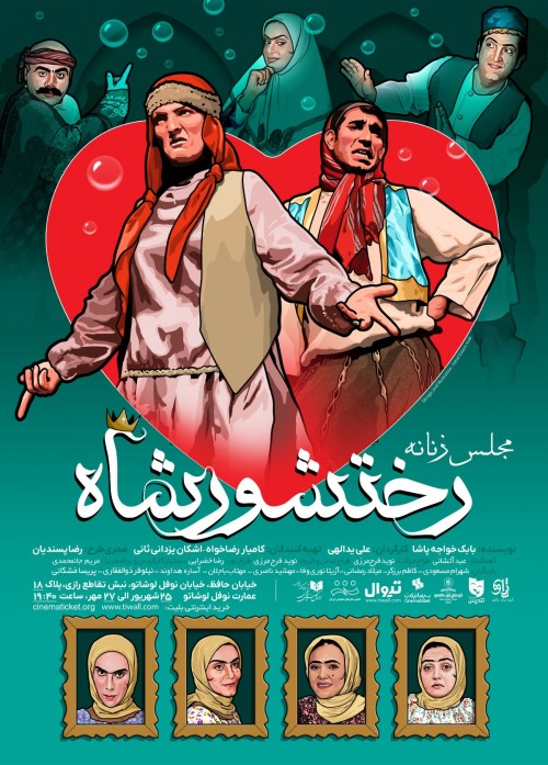 مجلس زنانه رختشورشاه