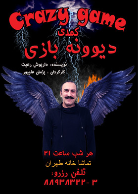 دیوونه بازی