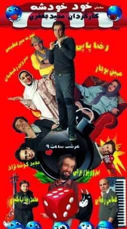 خود خودشه