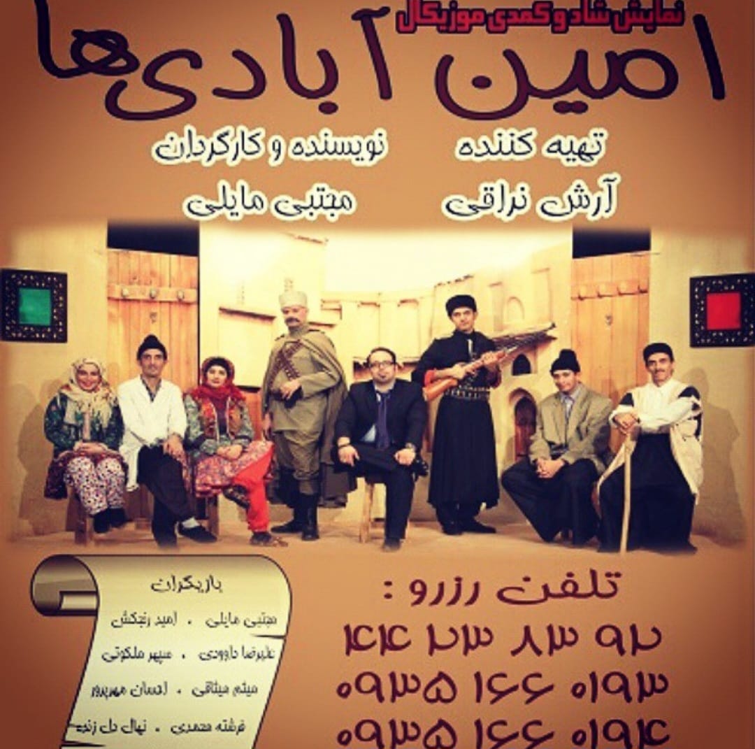 امین آبادی ها