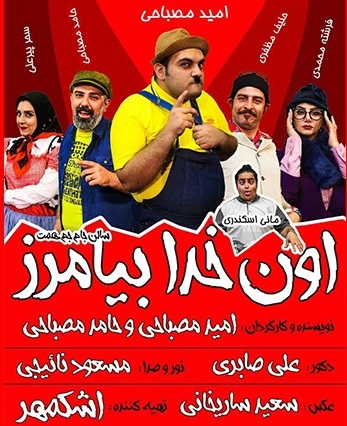 اون خدا بیامرز