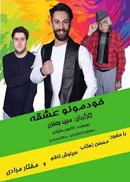 خودمونو عشقه