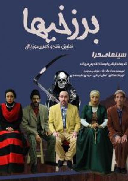 برزخیها
