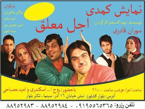 گالری تئاتر اجل معلق