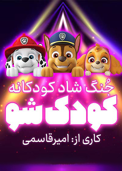 جنگ شاد کودک شو