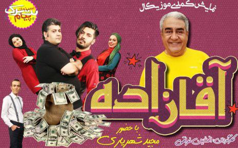 گالری تئاتر آقازاده